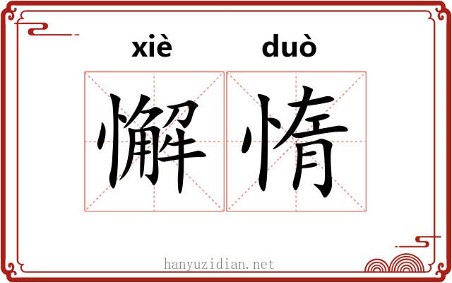 懈惰 懈惰