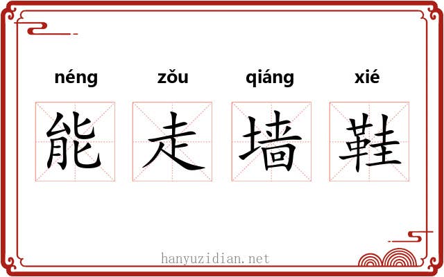 能走墙鞋 能走墙鞋