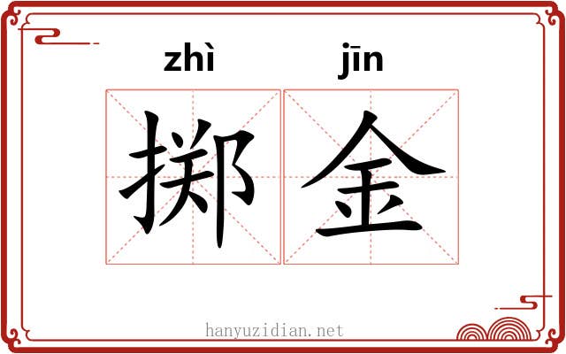 掷金 掷金