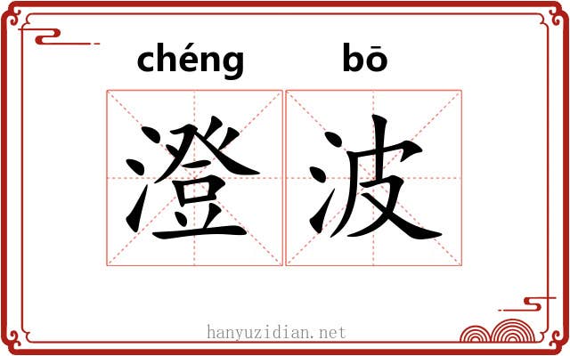 澄波