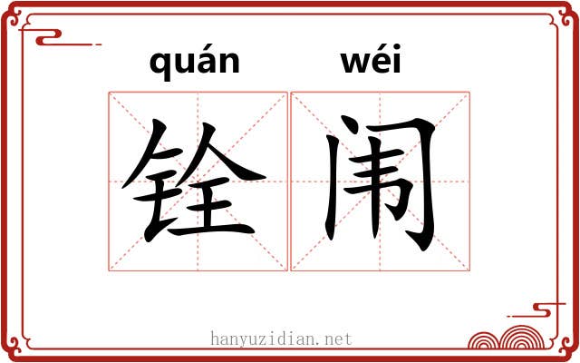 铨闱