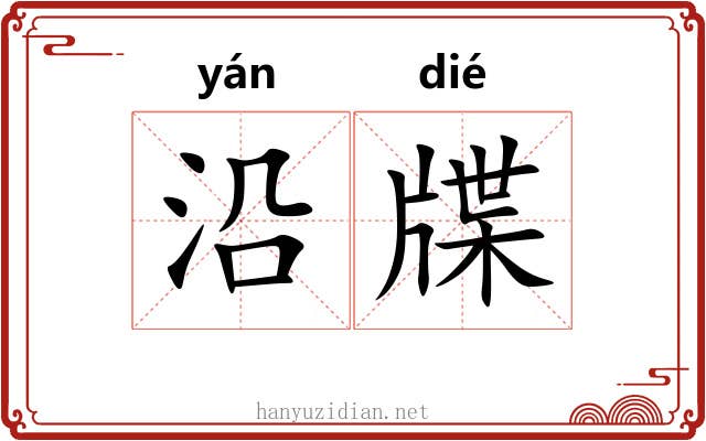 沿牒