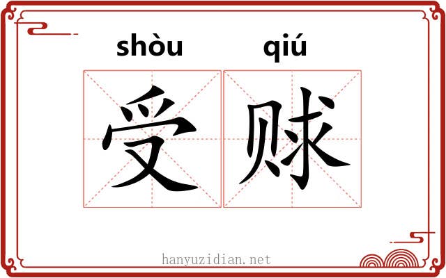 受赇