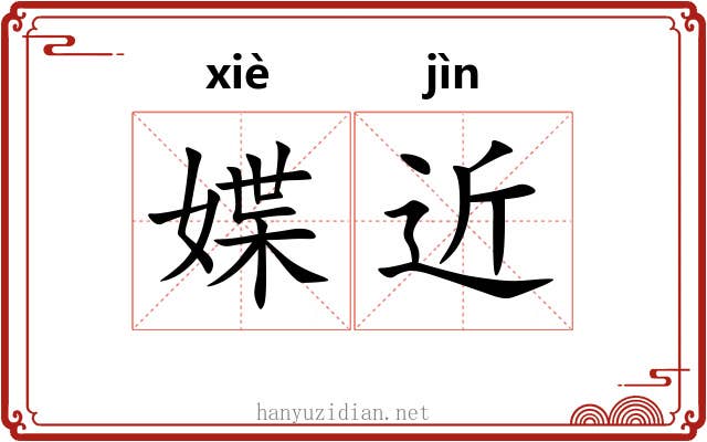 媟近
