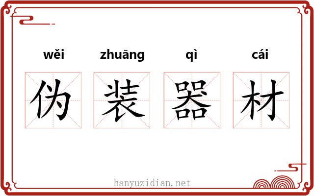 伪装器材