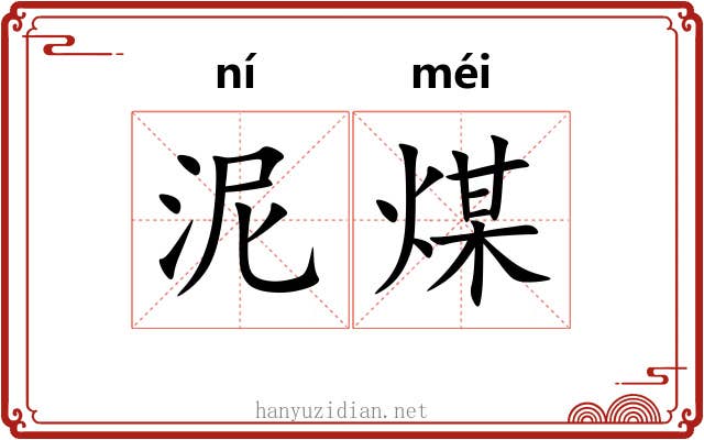 泥煤 泥煤