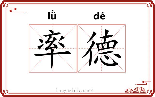 率德 率德