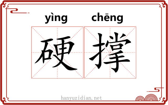 硬撑 硬撑