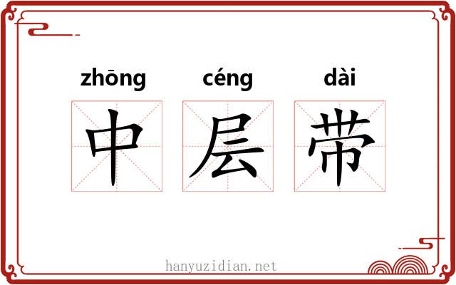 中层带 中层带