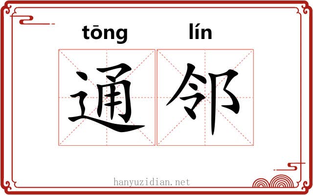 通邻 通邻