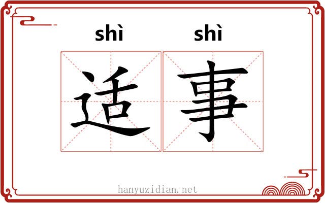 适事 适事