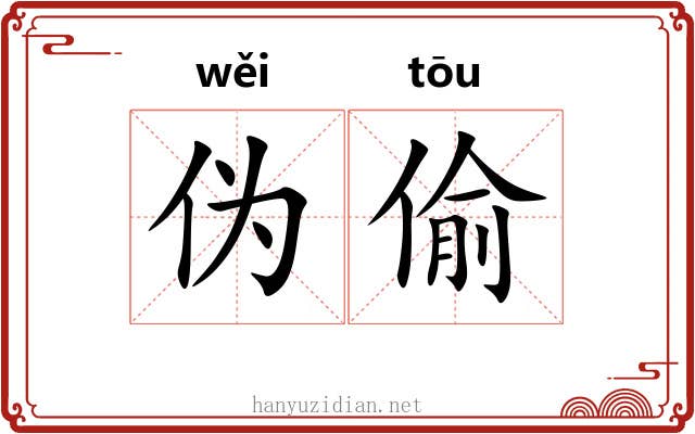 伪偷