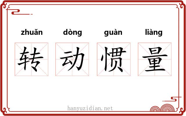 转动惯量 转动惯量