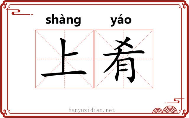 上肴