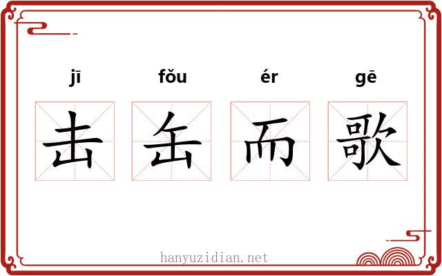击缶而歌 击缶而歌