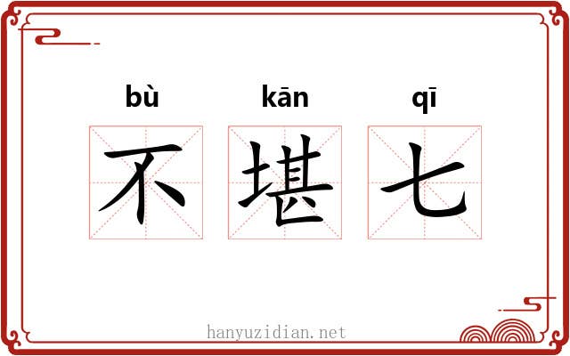 不堪七 不堪七