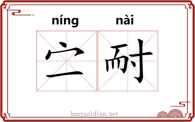 㝉耐