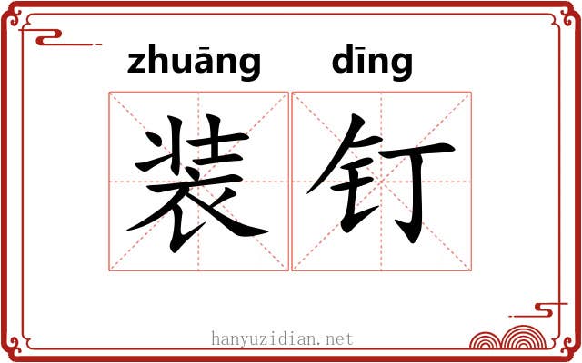装钉