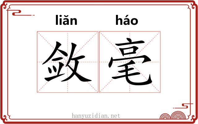 敛毫 敛毫