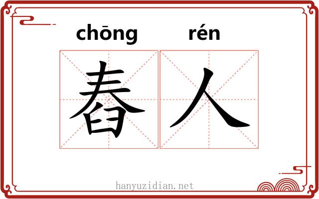 舂人