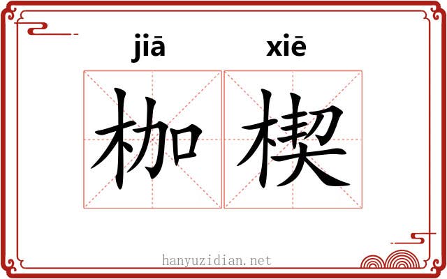 枷楔