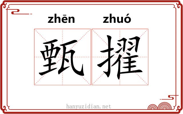 甄擢