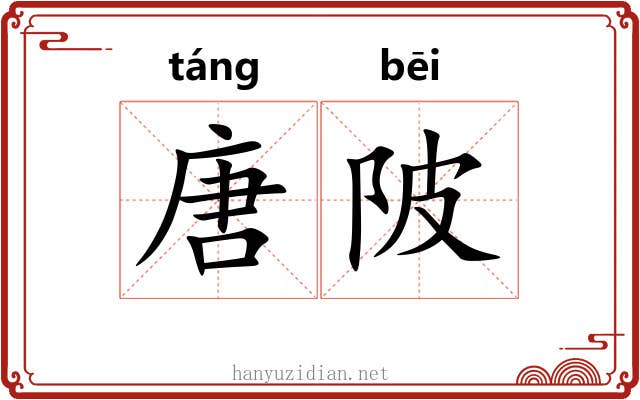 唐陂