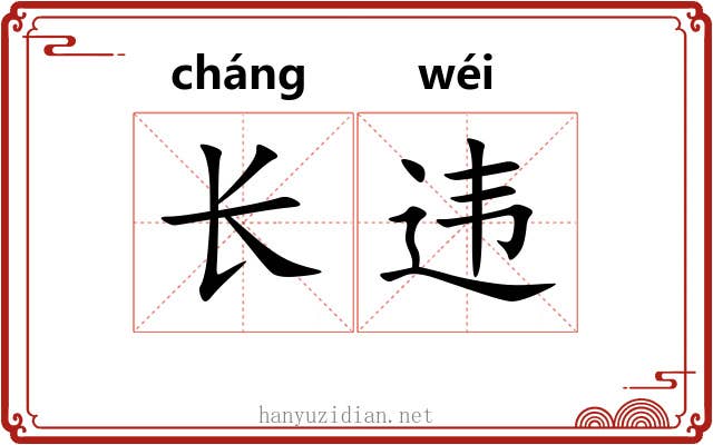 长违 长违