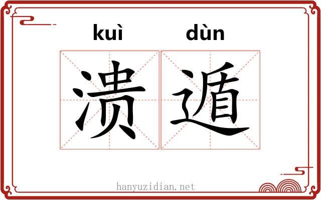 溃遁
