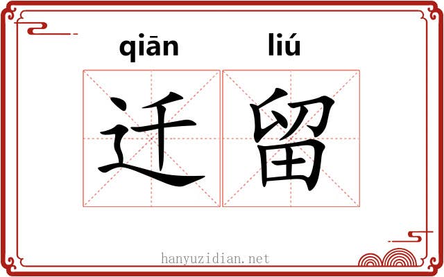迁留