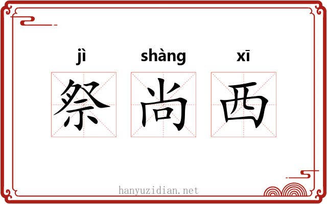祭尚西 祭尚西