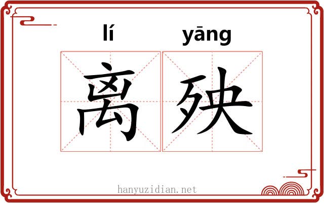 离殃