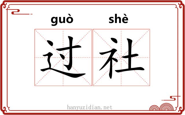 过社 过社