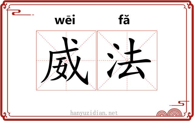 威法