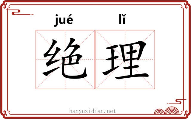 绝理