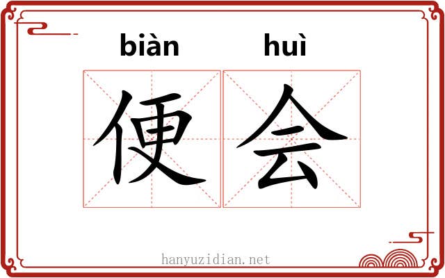 便会 便会
