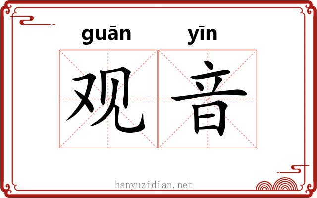 观音 观音