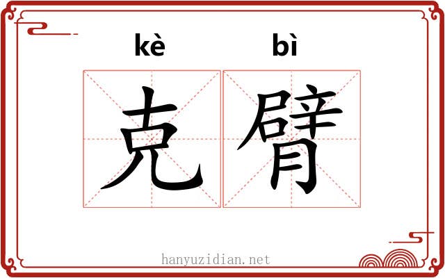 克臂