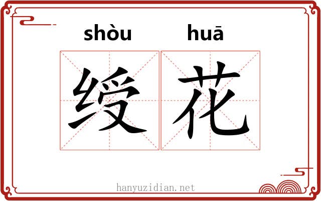 绶花 绶花