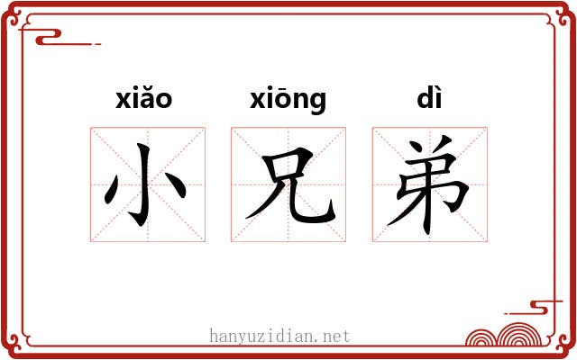 小兄弟