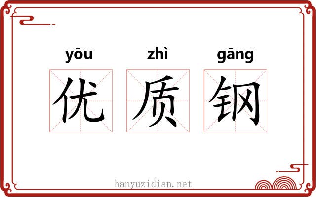 优质钢 优质钢