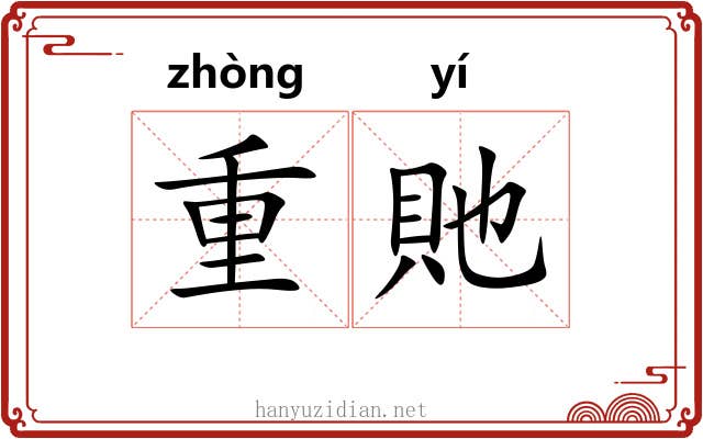 重貤