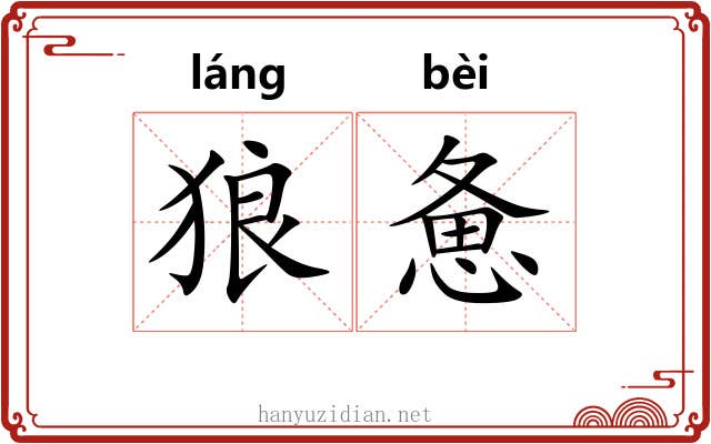 狼惫