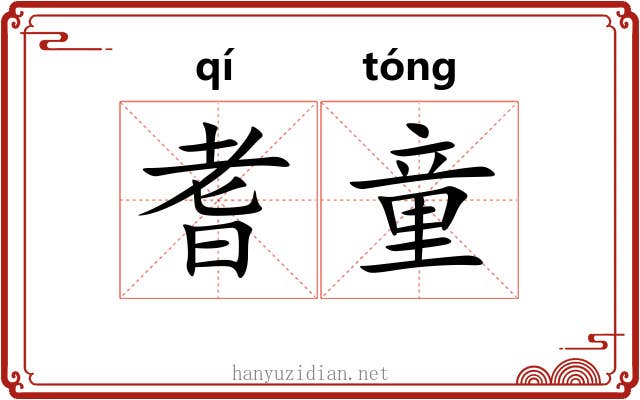 耆童