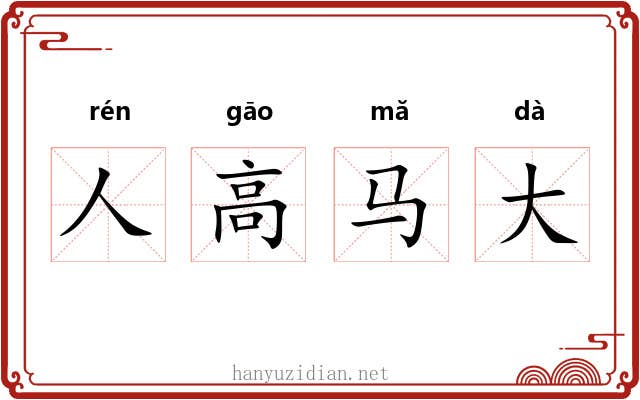 人高马大
