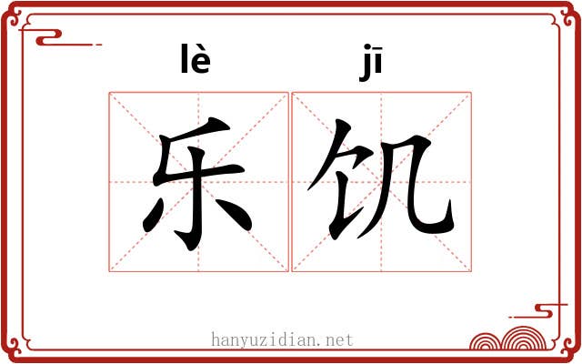 乐饥 乐饥