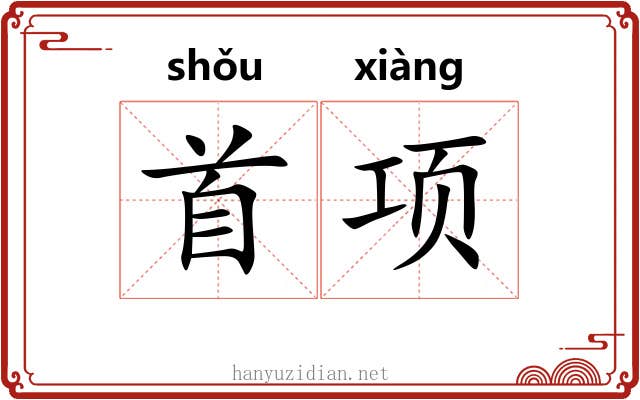 首项 首项