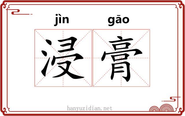 浸膏