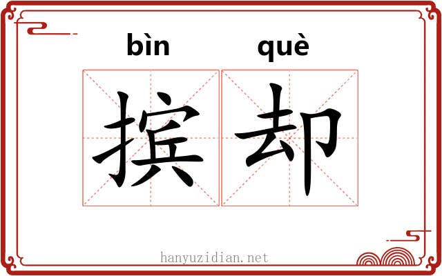 摈却