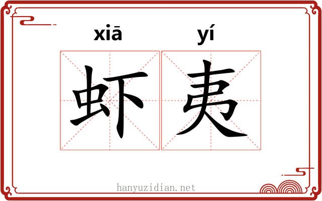 虾夷